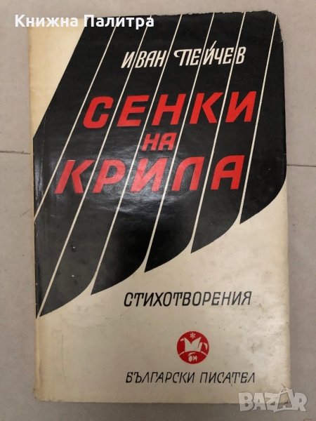 Сенки на крила- Иван Пейчев, снимка 1