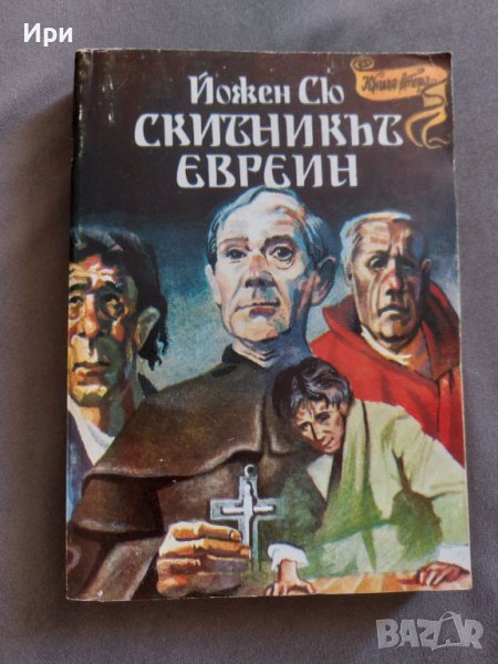 Скитникът евреин: Книга втора, снимка 1