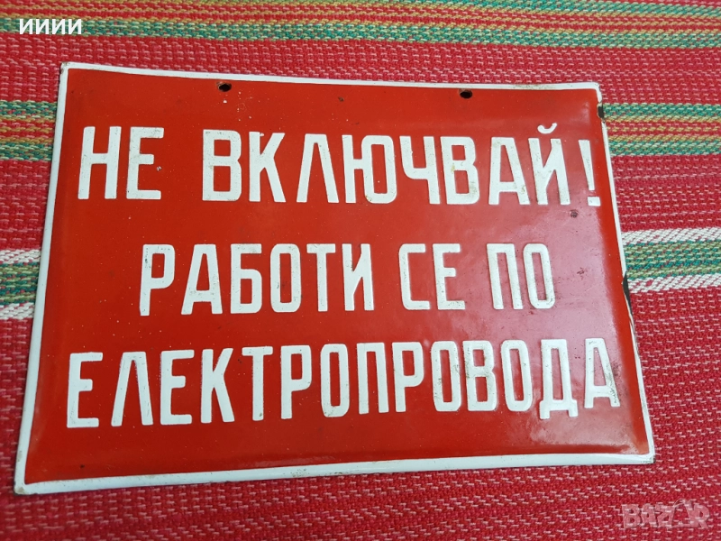 Емайлирана табела , снимка 1