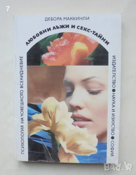 Книга Любовни лъжи и секс-тайни - Дебора Маккинли 1999 г. Психология на човешкото всекидневие, снимка 1