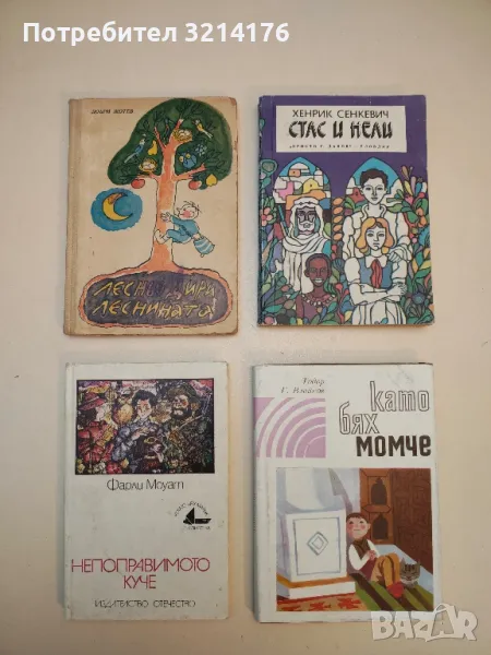 Лесньо дири леснината - Добри Жотев, снимка 1