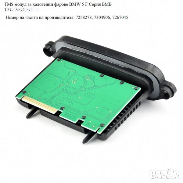 TMS модул за халогенни фарове BMW 5 F Серия БМВ ТМС МОДУЛ , снимка 1