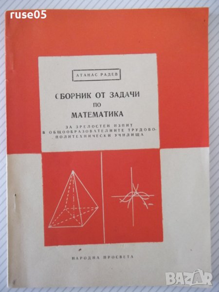 Книга "Сборник от задачи по математика - А. Радев" - 98 стр., снимка 1