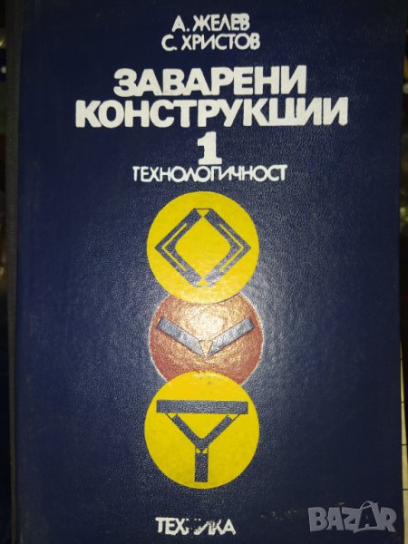 1988 г. Рядка колекционерска книга Заварени конструкции , снимка 1