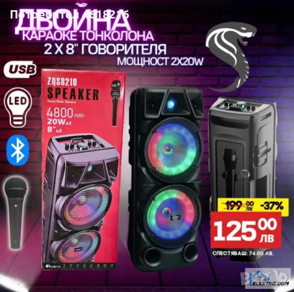 Двойна караоке колона KOBRA ZQS-8210 с Bluetooth 2х8“ микрофон и светлини, снимка 1