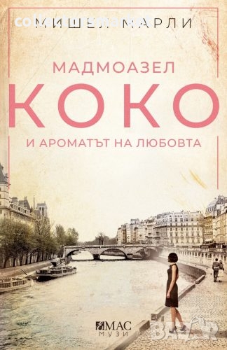 Мадмоазел Коко и ароматът на любовта, снимка 1