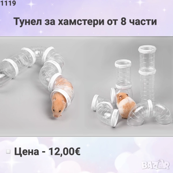 Тунел за хамстер. Тунели за хамстери. Оборудване за клетка. Играчки за хамстер , снимка 1