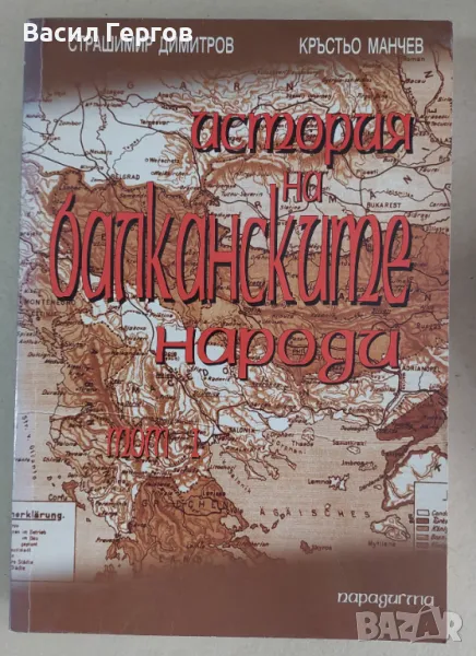 История на балканските народи. Том 1 Кръстьо Манчев, Страшимир Димитров, снимка 1