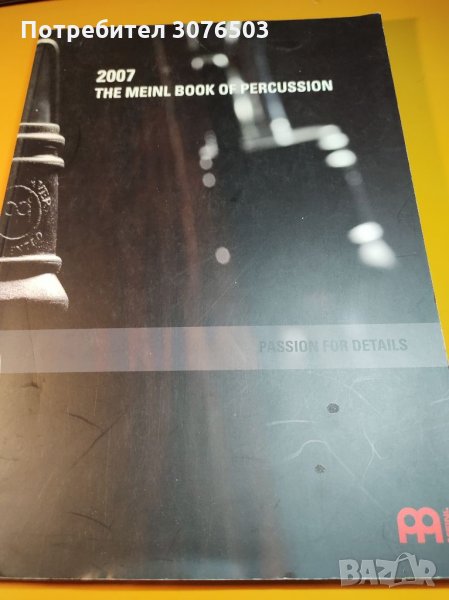 Meinl Book of percussion 2007, снимка 1