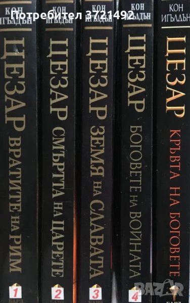 Цезар 1-5 Кон Игълдън, снимка 1