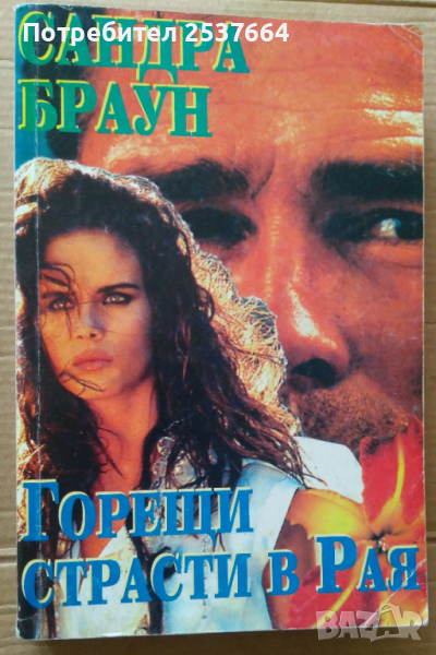 Горещи страсти в Рая  Сандра Браун, снимка 1
