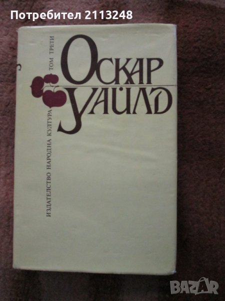 Оскар Уайлд - Избрани творби в три тома. Том 3, снимка 1