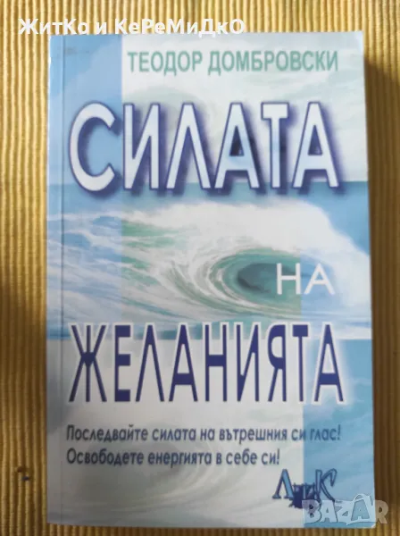 Теодор Домбровски - Силата на желанията, снимка 1