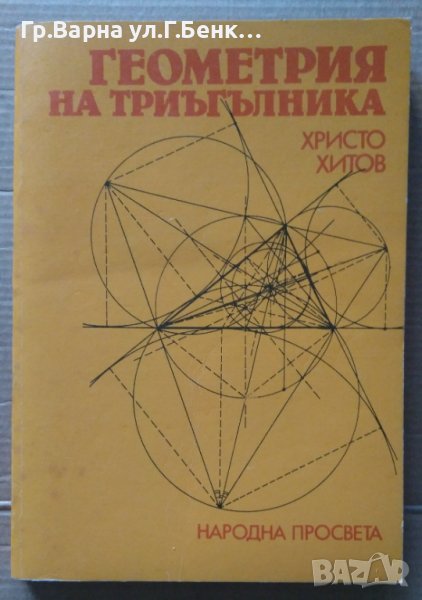 Геометрия на триъгълника   Христо Хитов, снимка 1