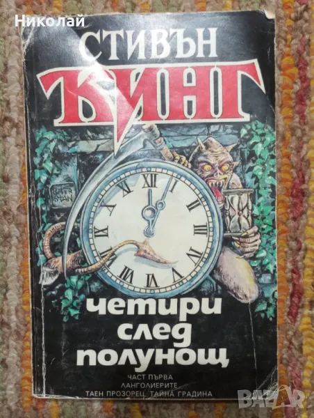 Четири след полунощ - Стивън Кинг , снимка 1