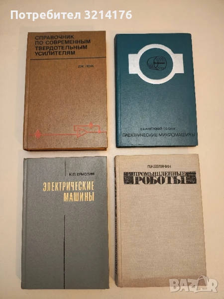 Справочник по современным твердотельным усилителям - Дж. Ленк, снимка 1