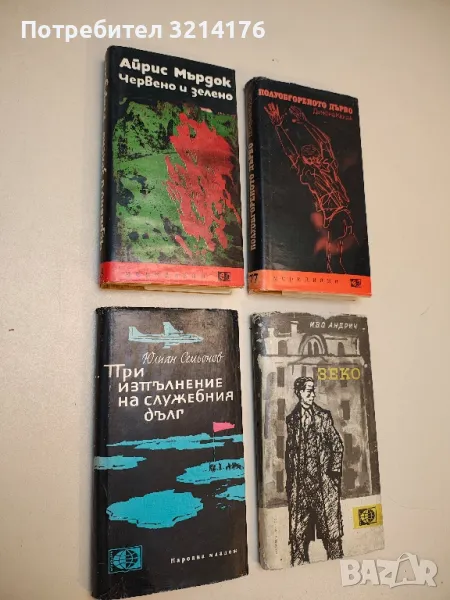 При изпълнение на служебния дълг - Юлиан Семьонов, снимка 1