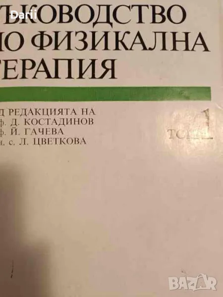 Ръководство по физикална терапия. Том 1, снимка 1