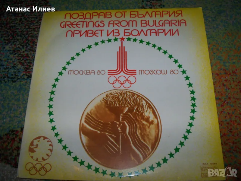 Поздрав от България, олимпиадата в Москва 80г. грамофонна плоча, снимка 1