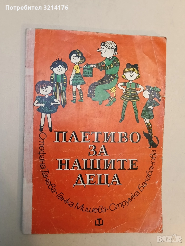 Плетиво за нашите деца - Стефана Танева, Ганка Мишева, Струмка Балабанова, снимка 1