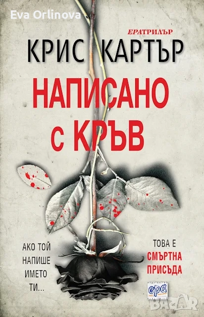 "Написано с кръв" - КРИС КАРТЪР, снимка 1