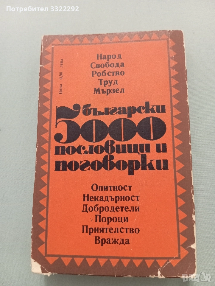 5000 български пословици и поговорки , снимка 1