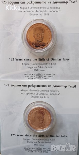 2 БРОЯ -2 лева "125 г от рождението на Димитър Талев", снимка 1