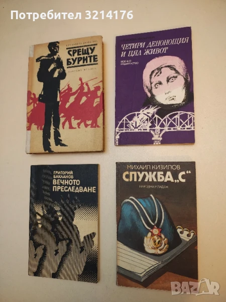 Четири денонощия и цял живот - Надежда Малигина, снимка 1