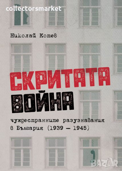 Скритата война. Чуждестранните разузнавания в България 1939 - 1945 г., снимка 1