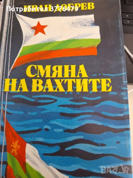 Смяна на вахтите, снимка 1