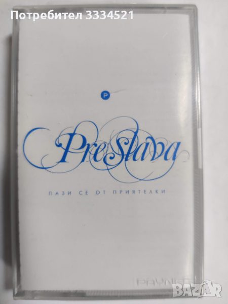 Преслава-Пази се от приятелки, снимка 1