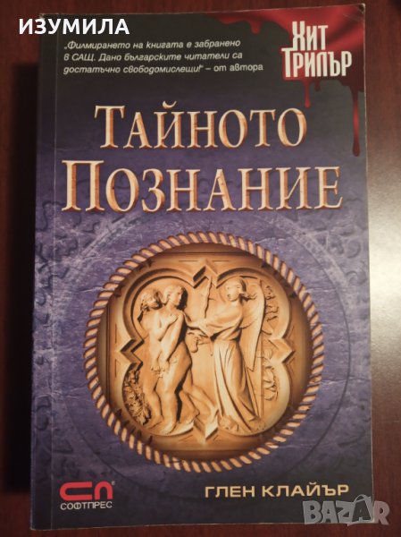 " ТАЙНОТО ПОЗНАНИЕ " - Глен Клайър , снимка 1
