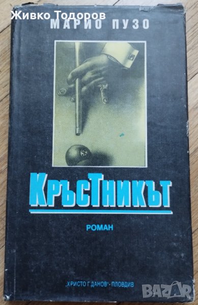 Кръстникът - Марио Пузо, снимка 1