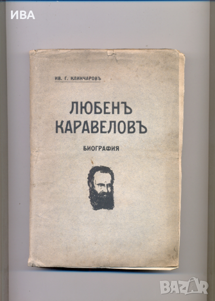 Любен Каравелов. Биография.  Автор: Ив. Г. Клинчаров., снимка 1