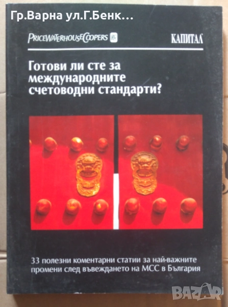 Готови ли сте за международните счетоводни стандарти? "Капитал" 12лв, снимка 1
