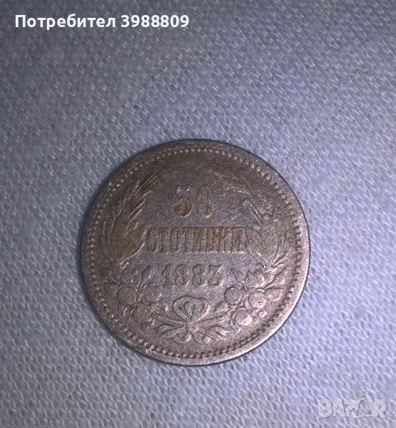 50 стотинки сребро 1883 година , снимка 1