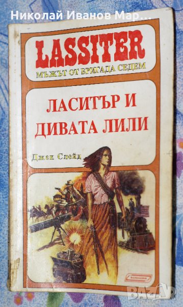 Джек Слейд - Ласитър и дивата Лили, снимка 1