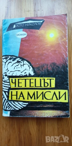 Четецът на мисли - Йото Николов, книга с автограф и посвещение, снимка 1