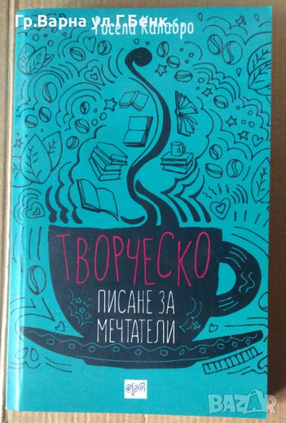 Творческо писане за мечтатели  Росела Калабро, снимка 1