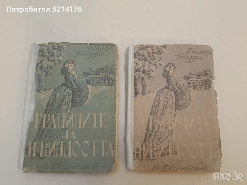 Границите на невинността. Част 1-2 - Тейлър Колдуел (1948), снимка 1