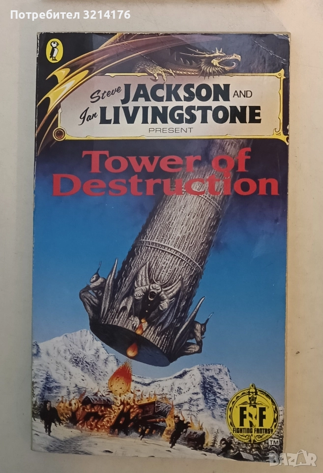 Tower of Destruction - Steve Jackson, Ian Livingstone , снимка 1