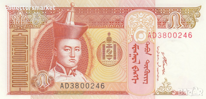 5 тугрик 2008, Монголия, снимка 1