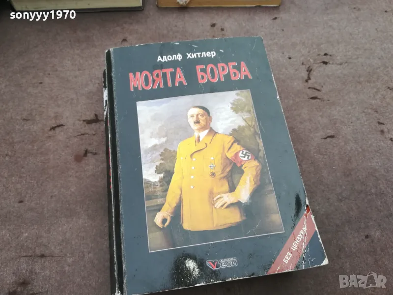 заявена-АДОЛФ ХИТЛЕР-МОЯТА БОРБА-ДЕБЕЛА КНИГА 3101251537, снимка 1