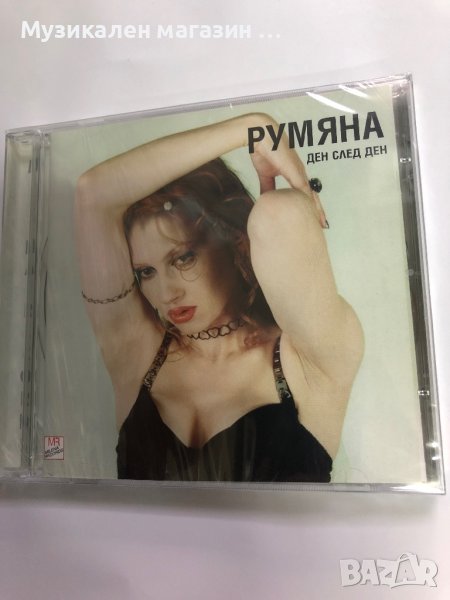 Румяна/Ден след ден, снимка 1