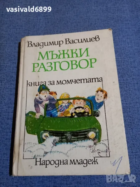 Владимир Василиев - Мъжки разговор , снимка 1
