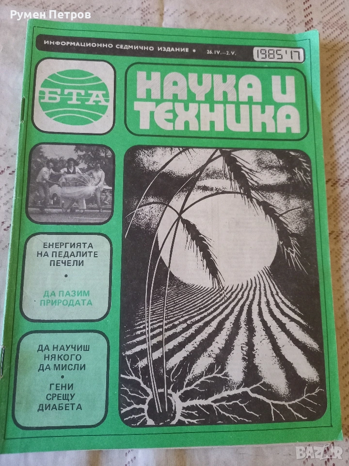 Списание Наука и техника , снимка 1