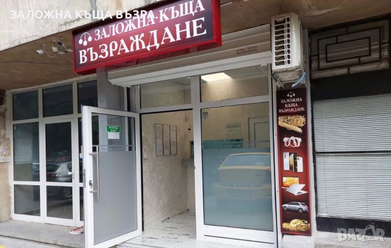 Заложна Къща Възраждане , снимка 1