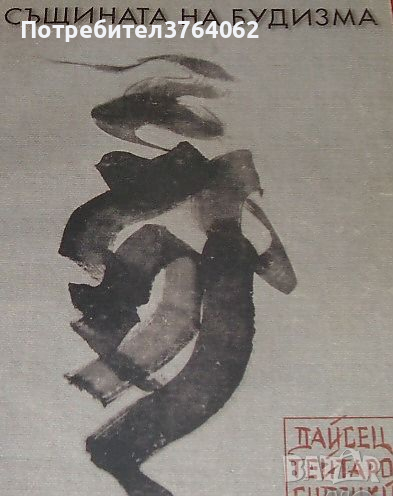 Същината на будизма Дайсец Тейтаро Судзуки, снимка 1