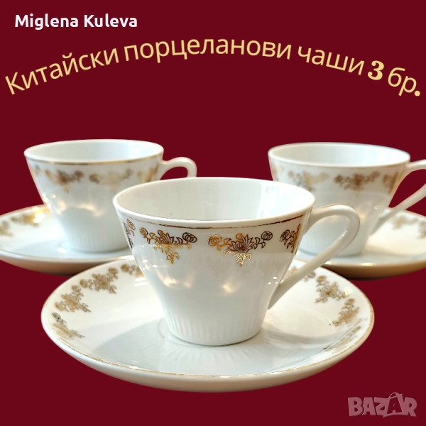 Лот от 3 бр. китайски порцеланови чаши , снимка 1