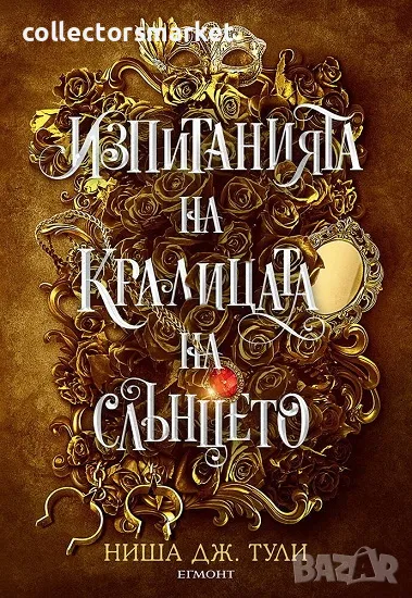 Изпитанията на Кралицата на Слънцето + книга ПОДАРЪК, снимка 1